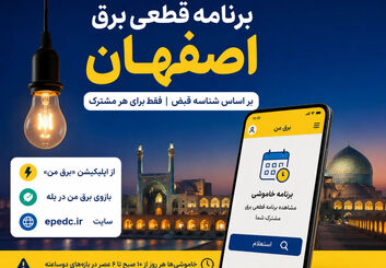 برنامه قطعی برق اصفهان امروز سه‌شنبه ۳۰ تیرماه ۱۴۰۵ ؛ جدول خاموشی را با شناسه قبض ببینید