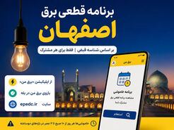 برنامه قطعی برق اصفهان امروز پنجشنبه ۱ مرداد ۱۴۰۵ ؛ جدول خاموشی را با شناسه قبض ببینید