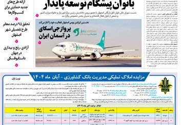 روزنامه اصفهان امروز شماره 5297، ۲۴ آبان 1404