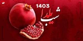 شب یلدا ۱۴۰۳ چند شنبه است؟؛ ۳۰ آذر ۱۴۰۳ چند شنبه است