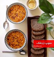 طرز تهیه سوپ زرشک به 3 روش خانگی با فیلم آموزشی