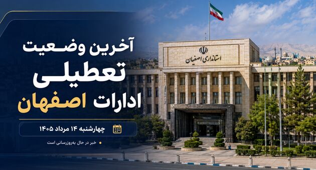 آیا ادارات اصفهان فردا چهارشنبه ۱۴ مرداد ۱۴۰۵ تعطیل است؟ آخرین وضعیت