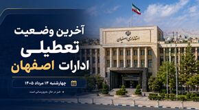 آیا ادارات اصفهان فردا چهارشنبه ۱۴ مرداد ۱۴۰۵ تعطیل است؟ آخرین وضعیت