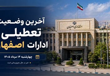 آیا ادارات اصفهان فردا چهارشنبه ۱۴ مرداد ۱۴۰۵ تعطیل است؟ آخرین وضعیت