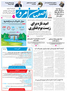 روزنامه اصفهان امروز شماره 5336، 21 دی 1404