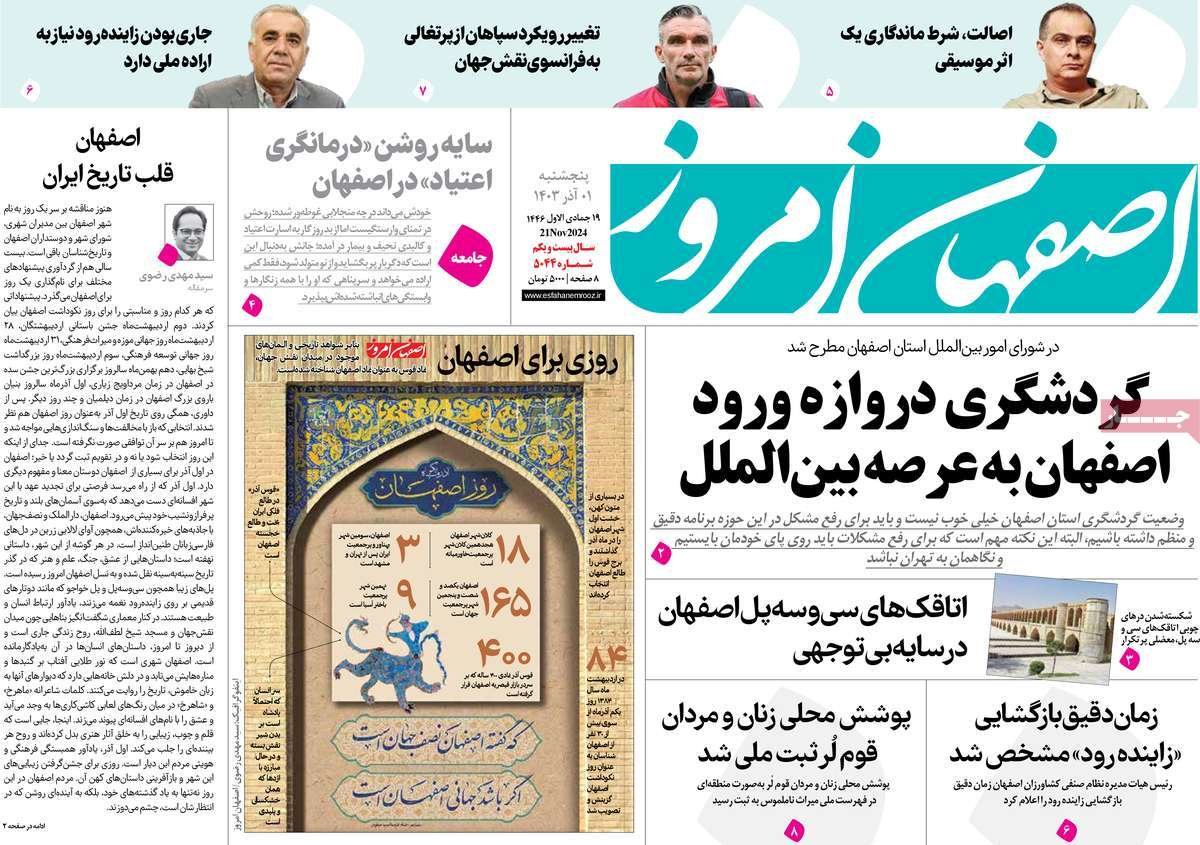 صفحه نخست روزنامه‌های امروز اصفهان پنجشنبه 1 آذر 1403
