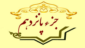 جزء پانزدهم قرآن کریم + صوت و متن تندخوانی