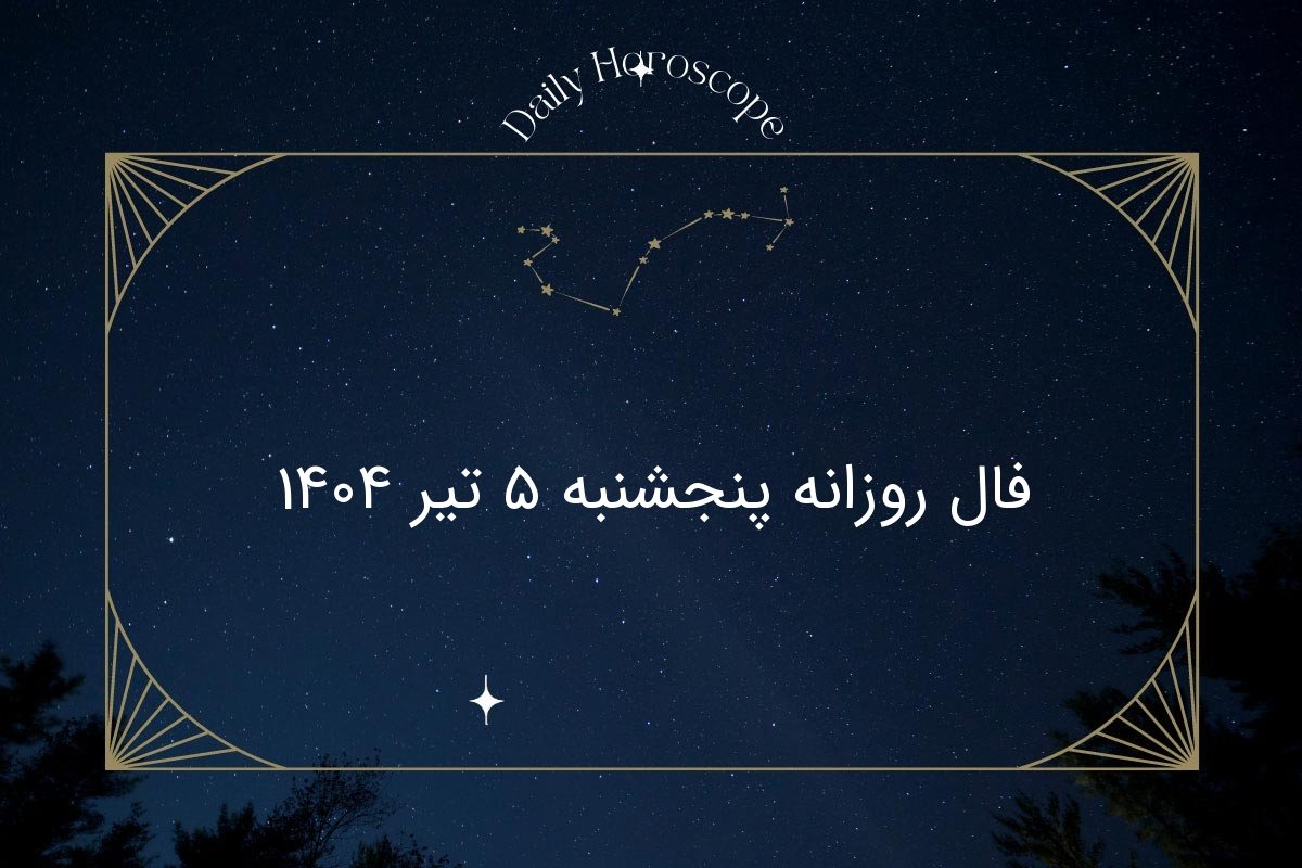 فال روزانه پنجشنبه ۵ تیر ۱۴۰۴: اسرار امروز ستارگان برای متولدین 12 ماه سال 