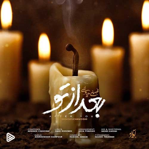 دانلود آهنگ بعد از تو محسن چاوشی با کیفیت 320 و 128 + متن کامل