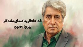 بهروز رضوی، گوینده پیشکسوت و چهره شاخص رسانه ملی درگذشت؛ بررسی کارنامه هنری
