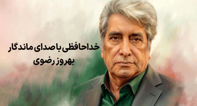بهروز رضوی، گوینده پیشکسوت و چهره شاخص رسانه ملی درگذشت؛ بررسی کارنامه هنری