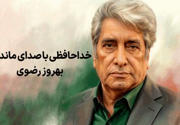 بهروز رضوی، گوینده پیشکسوت و چهره شاخص رسانه ملی درگذشت؛ بررسی کارنامه هنری