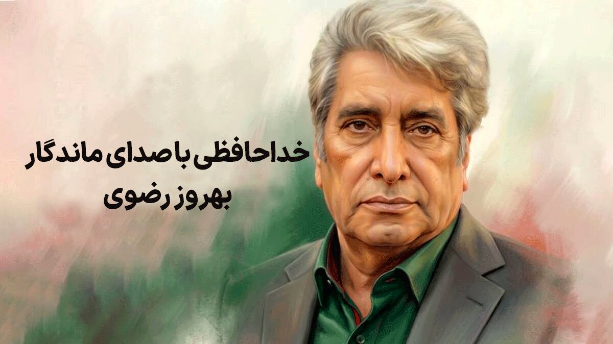 بهروز رضوی، گوینده پیشکسوت و چهره شاخص رسانه ملی درگذشت؛ بررسی کارنامه هنری