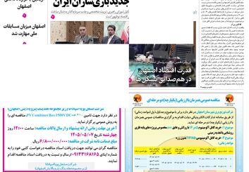 روزنامه اصفهان امروز شماره 5445، 28تیر 1405