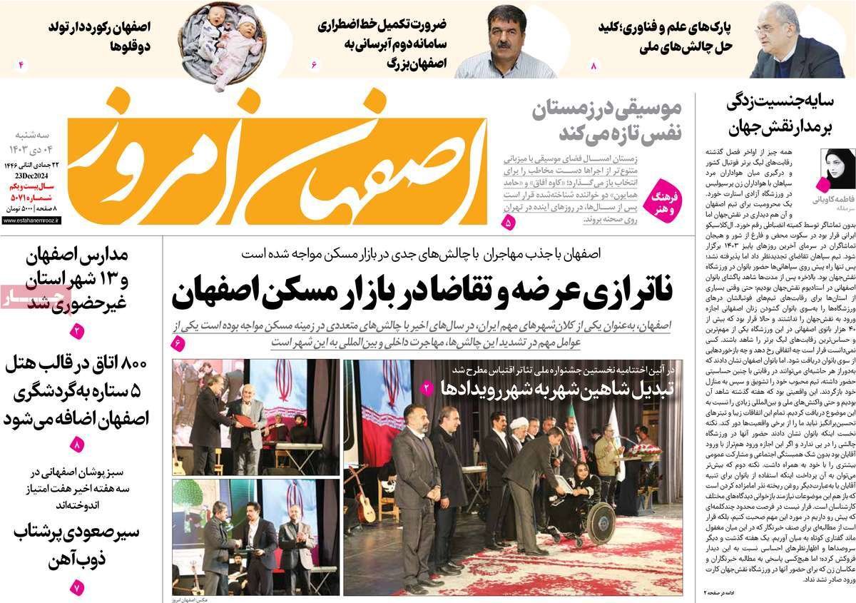 صفحه نخست روزنامه‌های امروز اصفهان سه شنبه 4 دی 1403