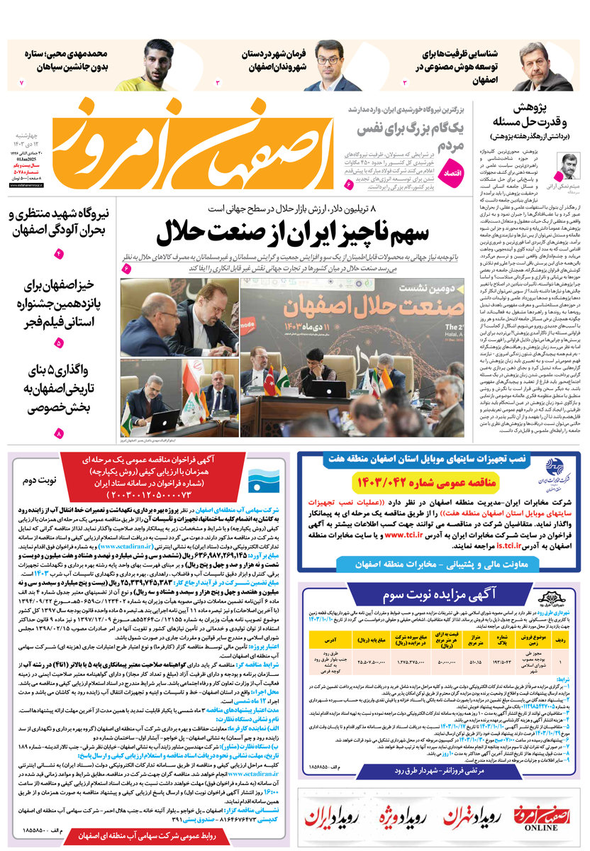روزنامه اصفهان امروز شماره 5078، 12 دی1403