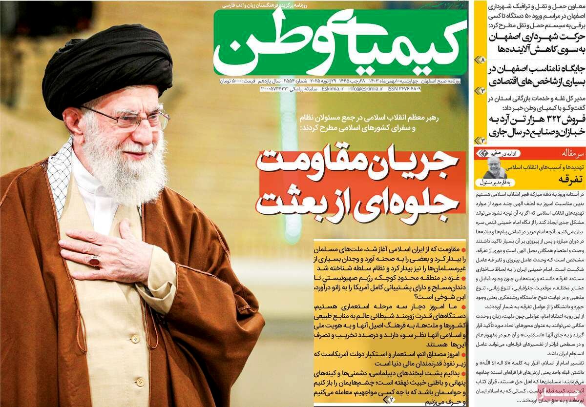 صفحه نخست روزنامه‌های امروز اصفهان چهارشنبه 10 بهمن 1403