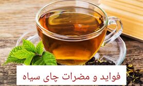 خواص و مضرات چای سیاه | فواید چای برای چشم، قلب، پوست و عوارض آن برای معده و کلیه
