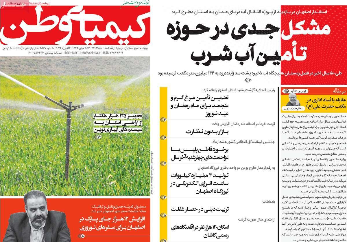 صفحه نخست روزنامه‌های امروز اصفهان چهارشنبه 8 اسفند 1403