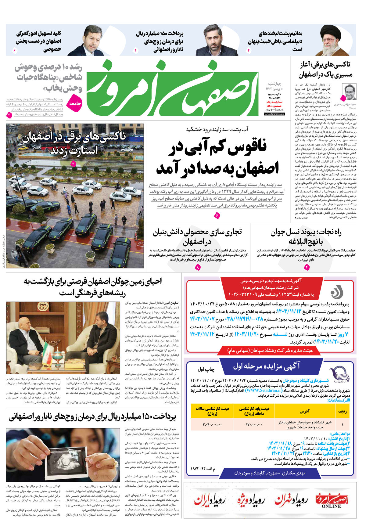روزنامه اصفهان امروز شماره 5100، 10 بهمن1403