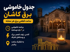 جدول خاموشی برق کاشان امروز جمعه ۲۶ تیر؛ ساعت قطعی برق هر محله