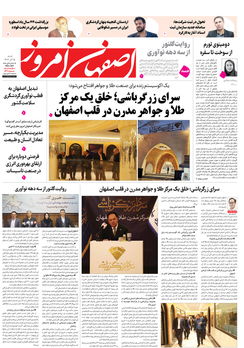 روزنامه اصفهان امروز شماره 5311، 15آذر 1404