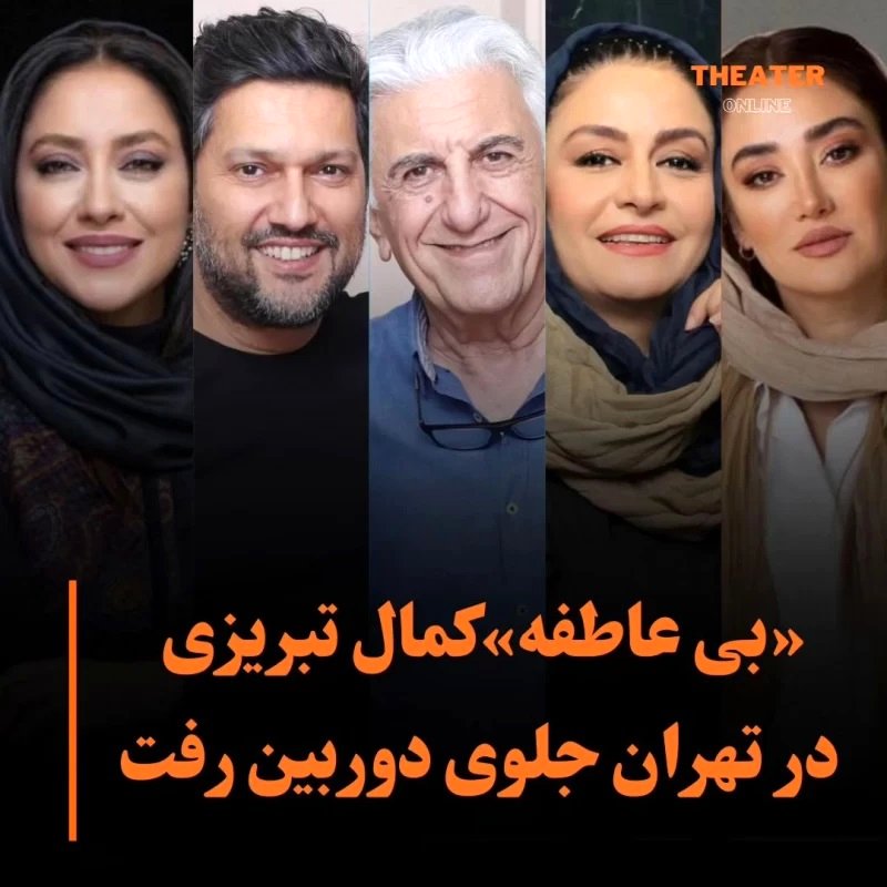 سریال بی‌عاطفه کمال تبریزی؛  بازیگران، زمان پخش و دانلود