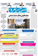 روزنامه اصفهان امروز شماره 5286، 7 آبان 1404