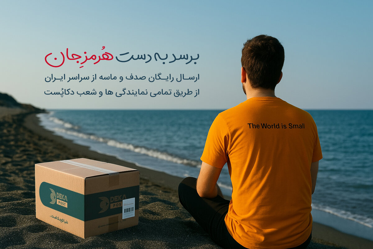 مشارکت هلدینگ دکا در کمپین محیط زیستی بازگرداندن خاک هرمز/ خاک هرمز را رایگان پست کنید