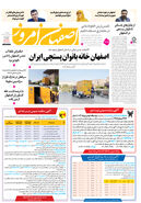 روزنامه اصفهان امروز شماره 5167، 17اردیبهشت 1404