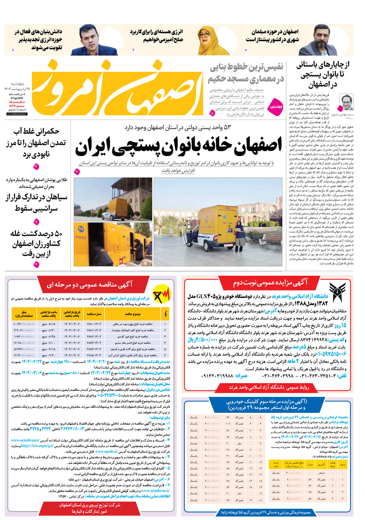 روزنامه اصفهان امروز شماره 5167، 17اردیبهشت 1404
