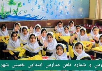 لیست کامل مدارس ابتدایی خمینی‌شهر|دخترانه،پسرانه،دولتی و غیرانتفاعی
