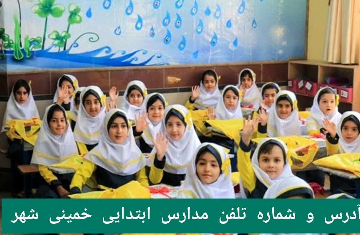 لیست کامل مدارس ابتدایی خمینی‌شهر|دخترانه،پسرانه،دولتی و غیرانتفاعی
