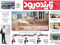 صفحه نخست روزنامه‌های امروز اصفهان سه شنبه 27 خرداد 1404