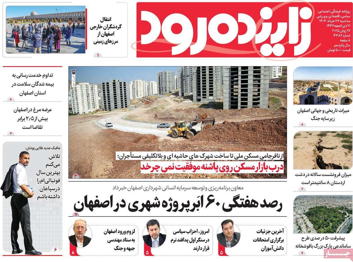 صفحه نخست روزنامه‌های امروز اصفهان سه شنبه 27 خرداد 1404