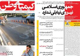 صفحه نخست روزنامه‌های امروز اصفهان دوشنبه 3 دی 1403