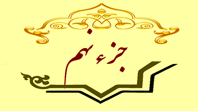 جزء نهم قرآن کریم + صوت و متن تندخوانی