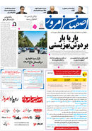 روزنامه اصفهان امروز شماره 5313، 23تیر 1404