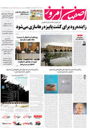 روزنامه اصفهان امروز شماره 5026، 10 آبان 1403
