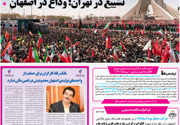  روزنامه اصفهان امروز شماره 5437، 16 تیر 1405