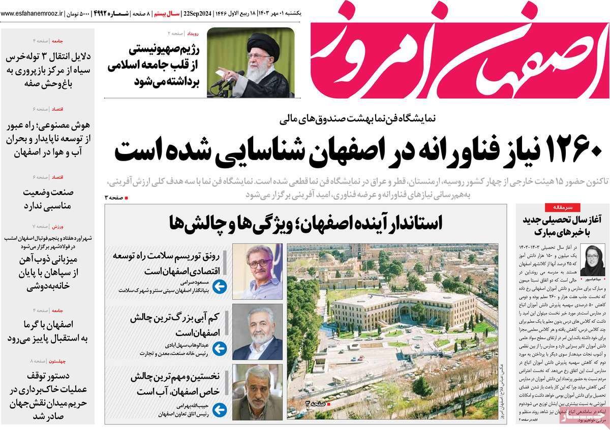 صفحه نخست روزنامه‌های امروز اصفهان یکشنبه 1 مهر 1403
