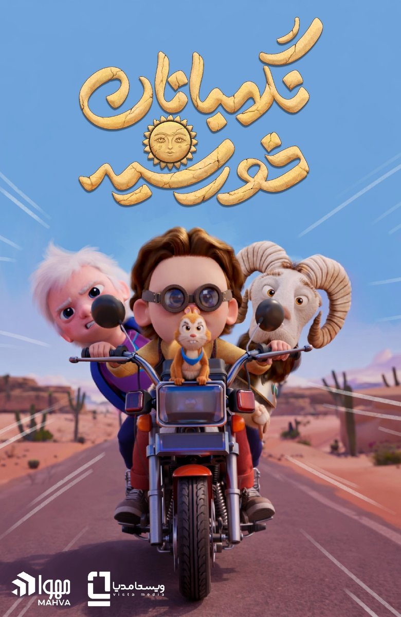 «نگهبانان خورشید» افتتاح‌کننده جشنواره فجر ۴۴ شد/ رونمایی از پوستر نگهبانان خورشید