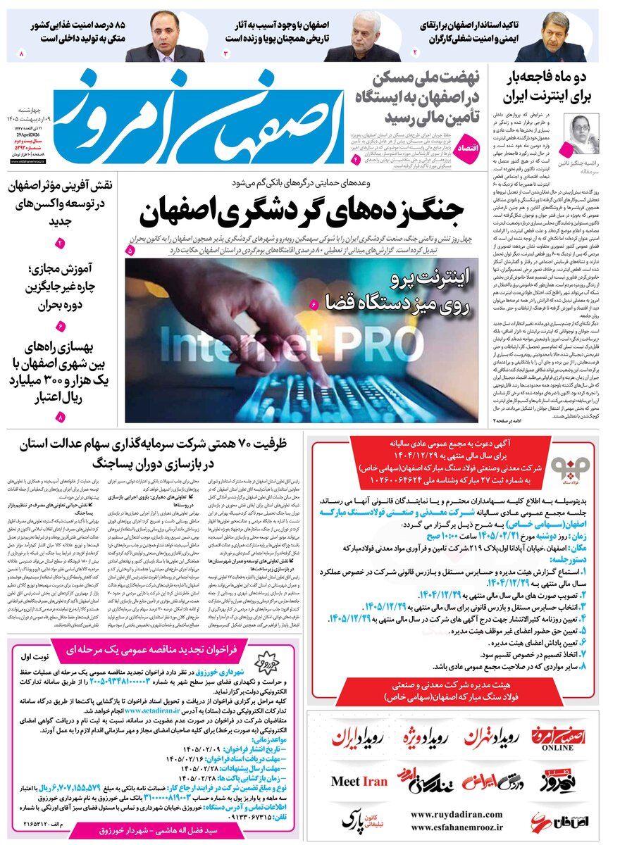  روزنامه اصفهان امروز شماره 5393، 9 اردیبهشت 1405