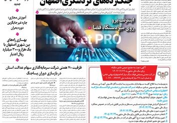 روزنامه اصفهان امروز شماره 5393، 9 اردیبهشت 1405