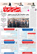 روزنامه اصفهان امروز شماره 5151، 30فروردین 1404