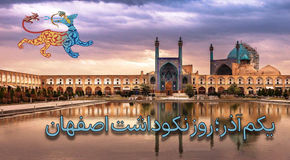 چرا «یکم آذر» روز رسمی نکوداشت اصفهان شد؟ پشت پرده‌ی نماد برج قوس به وقت نصف جهان