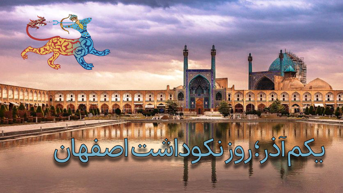 چرا «یکم آذر» روز رسمی نکوداشت اصفهان شد؟ پشت پرده‌ی نماد برج قوس به وقت نصف جهان