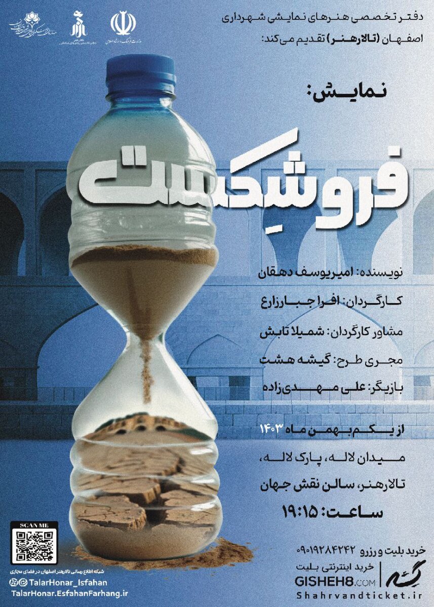  فروشکست، فریادی برای اصفهان در چنگال بحران