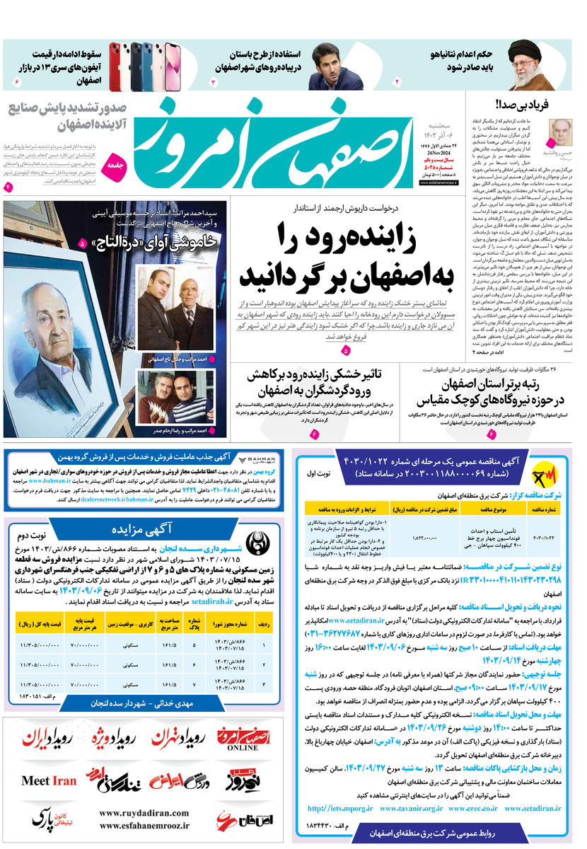 روزنامه اصفهان امروز شماره 5048، 6 آذر 1403