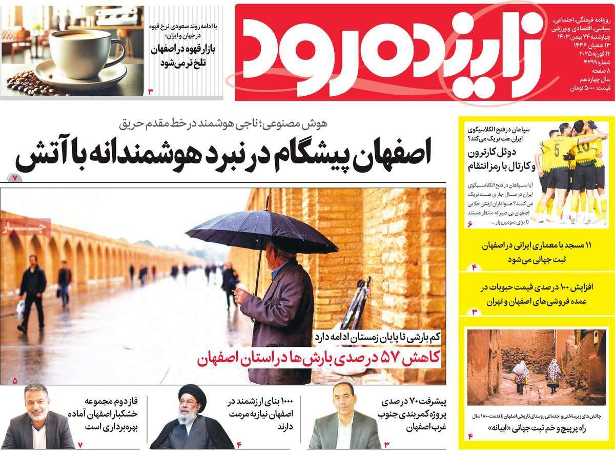 صفحه نخست روزنامه‌های امروز اصفهان شنبه 27 بهمن 1403
